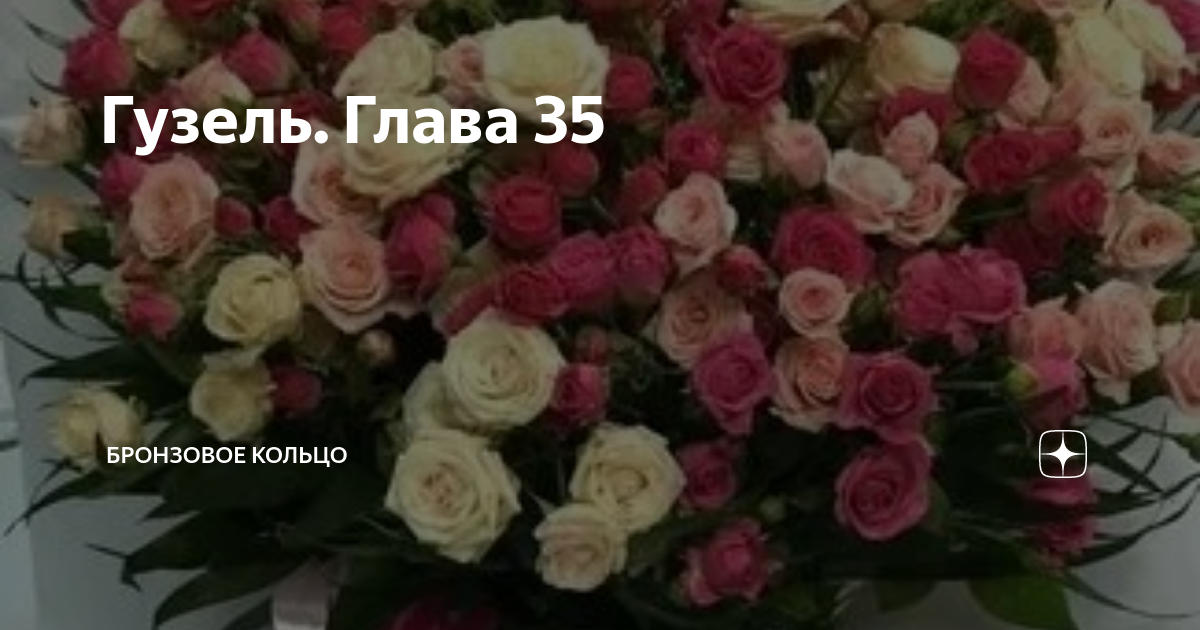 Гузель. Глава 35 | Бронзовое кольцо | Дзен