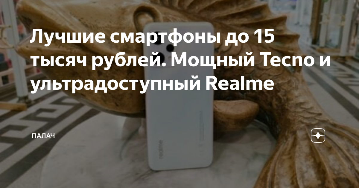 Лучшие смартфоны до 15 тысяч рублей. Мощный Tecno и ультрадоступный ...