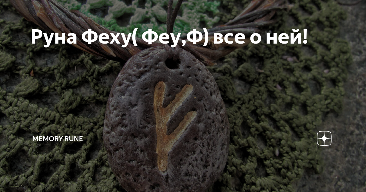 Руна Феху( Феу,Ф) все о ней! | Memory Rune | Дзен
