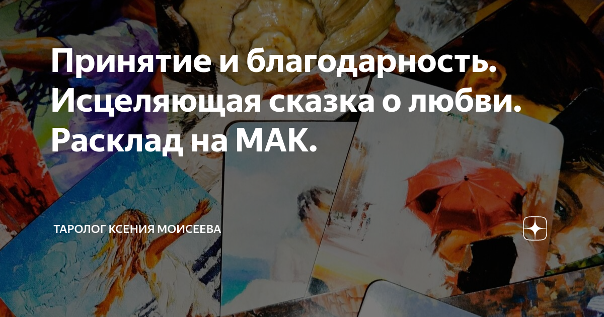 Принятие и благодарность. Исцеляющая сказка о любви. Расклад на МАК ...