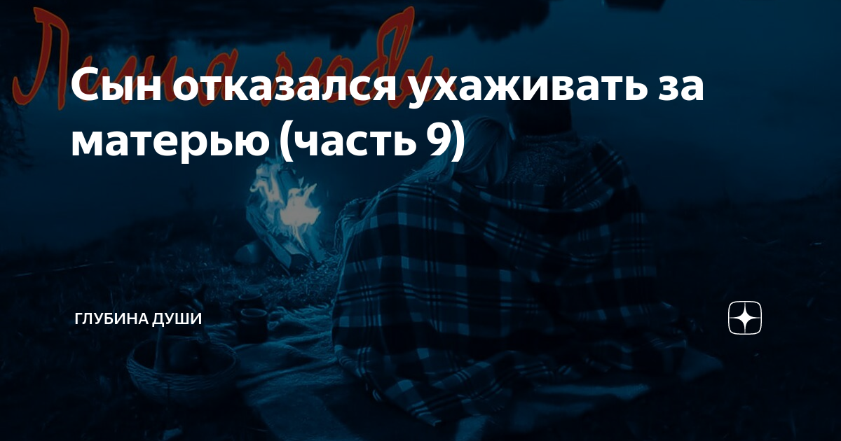 Сын отказался ухаживать за матерью (часть 9) | ГЛУБИНА ДУШИ | Дзен