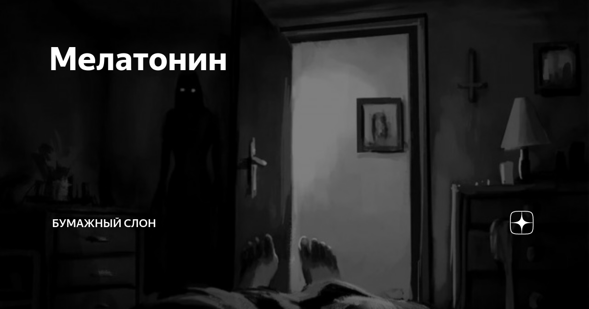 Мелатонин | Бумажный Слон | Дзен