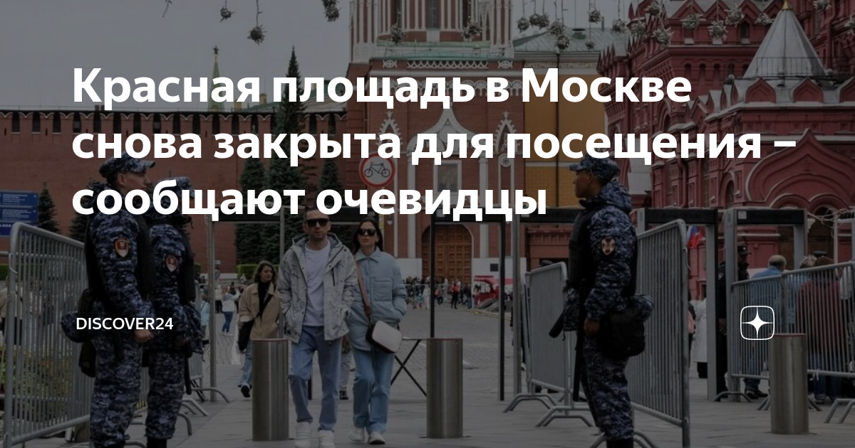 Красная площадь в Москве снова закрыта для посещения – сообщают ...