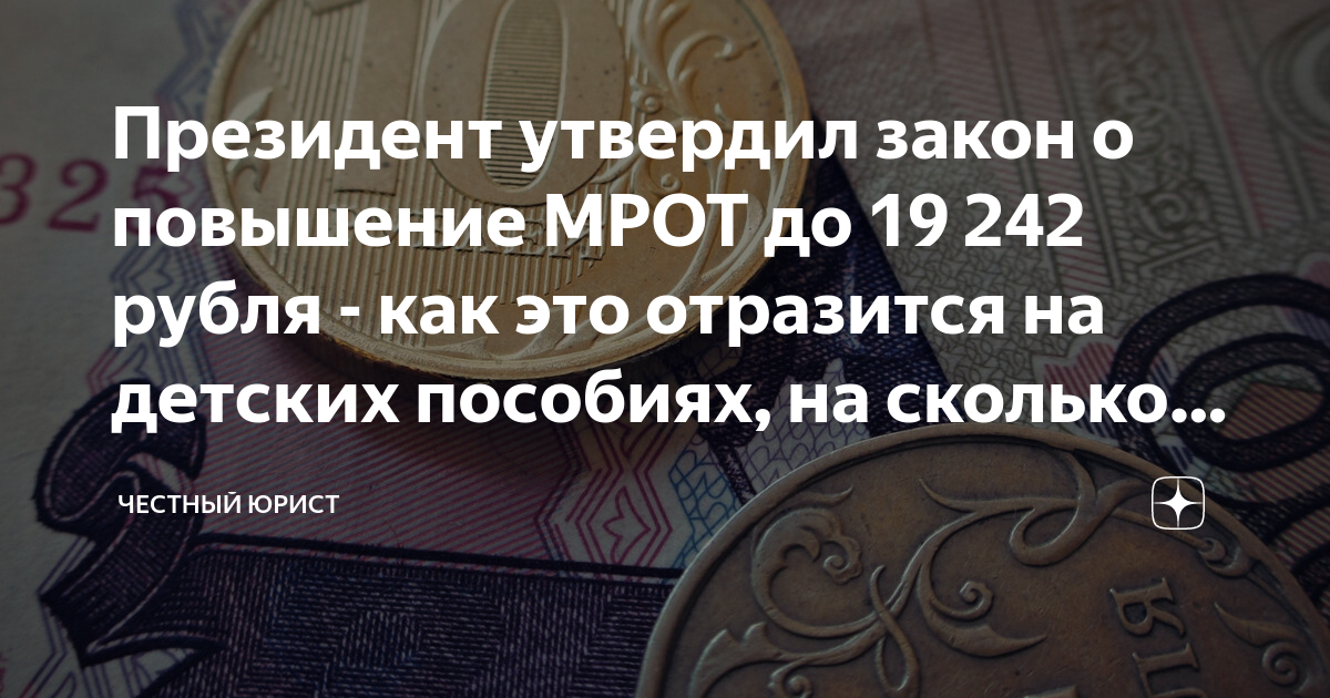 1 мрот это сколько