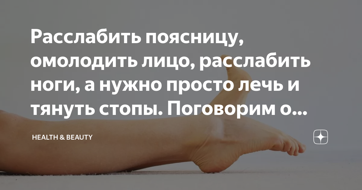 Расслабить поясницу, омолодить лицо, расслабить ноги, а нужно просто ...