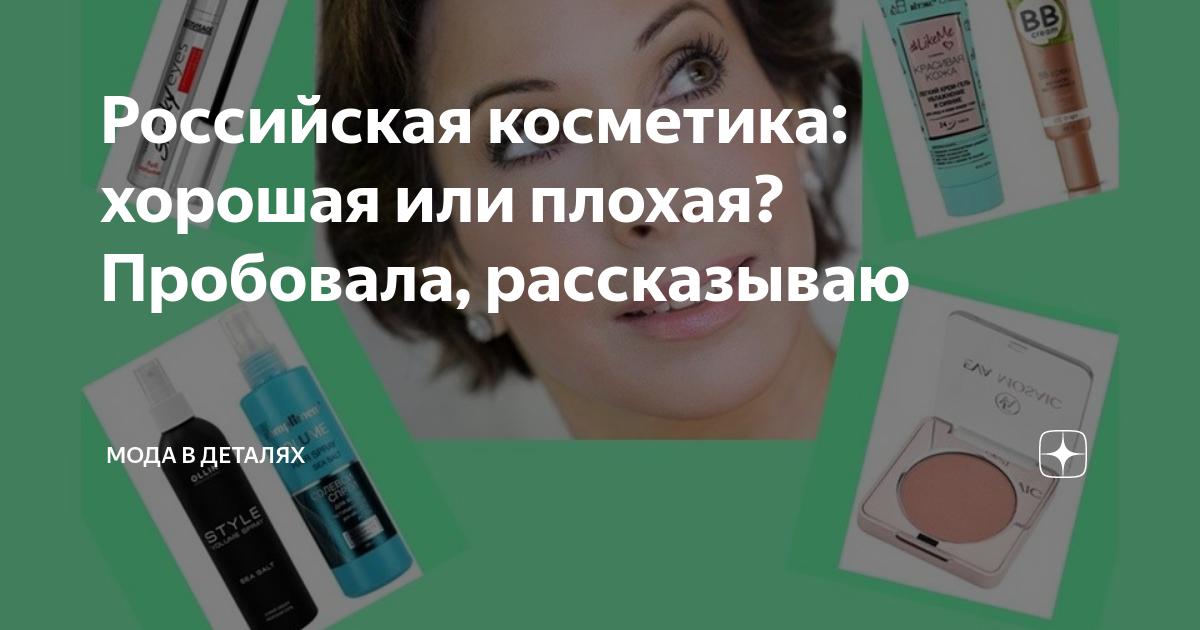 Российская косметика: хорошая или плохая? Пробовала, рассказываю | Мода ...