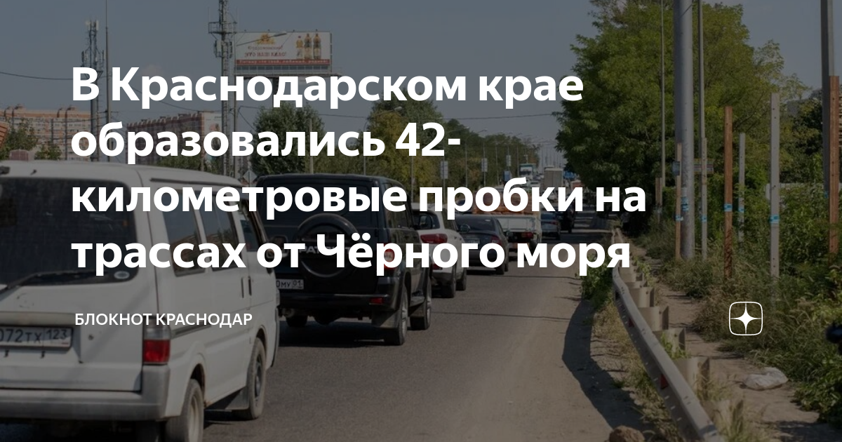 В Краснодарском крае образовались 42-километровые пробки на трассах от ...