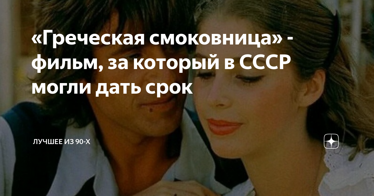 «Греческая смоковница» - фильм, за который в СССР могли дать срок ...
