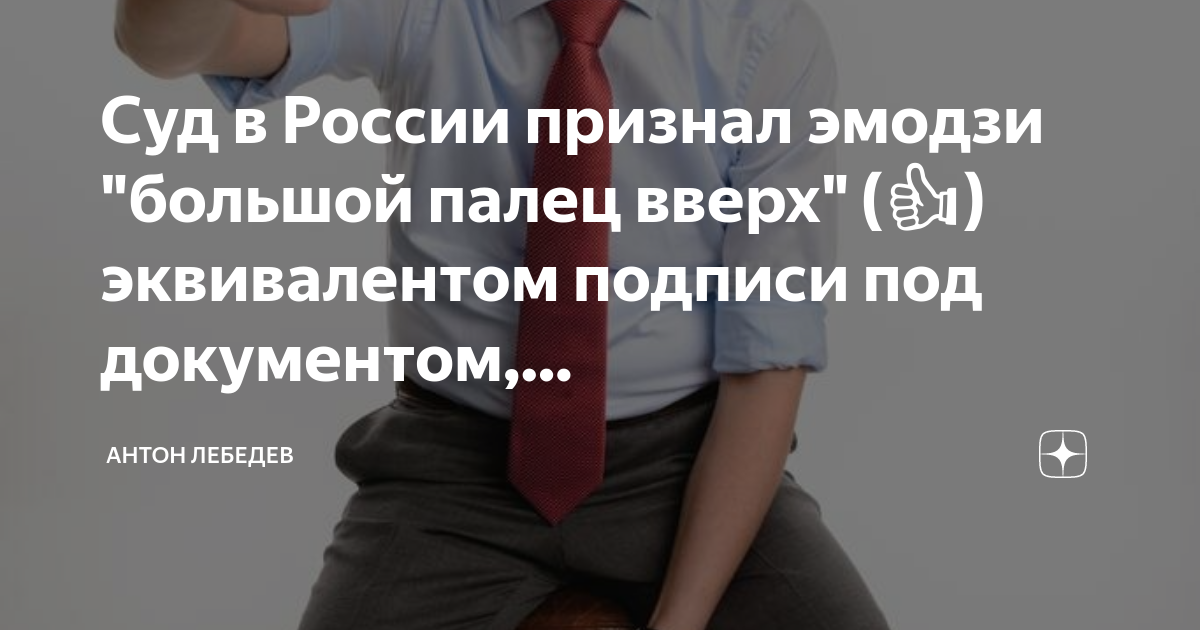 Суд в России признал эмодзи \"большой палец вверх\" (👍) эквивалентом ...