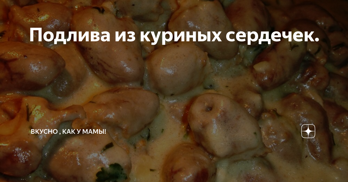 Подлива из куриных сердечек