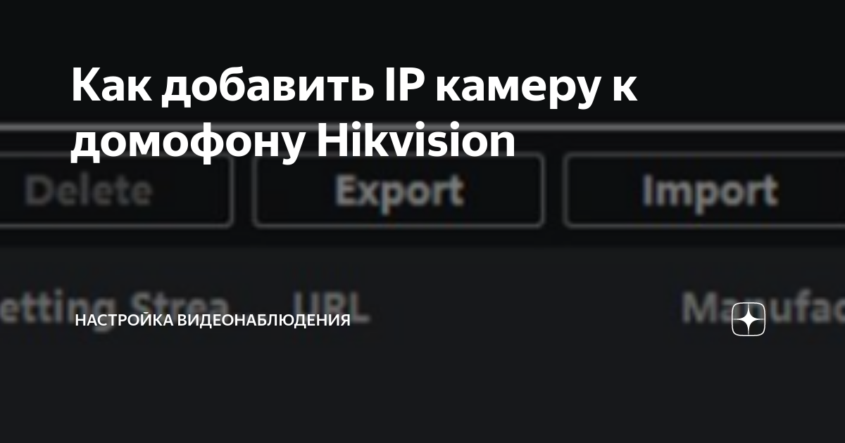 как добавить ip камеру hikvision в регистратор dahua