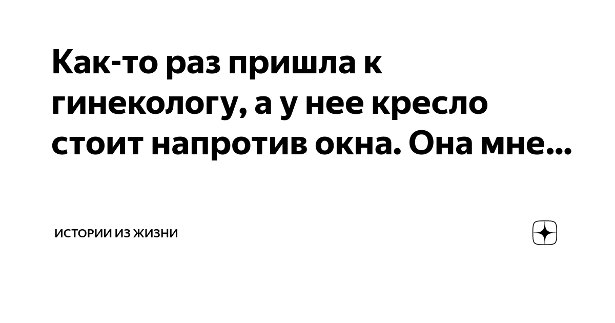 22 вещи, которые надо знать перед походом к гинекологу | ШайнЭст