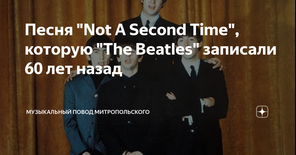 Песня "Not A Second Time", которую "The Beatles" записали 60 лет назад ...