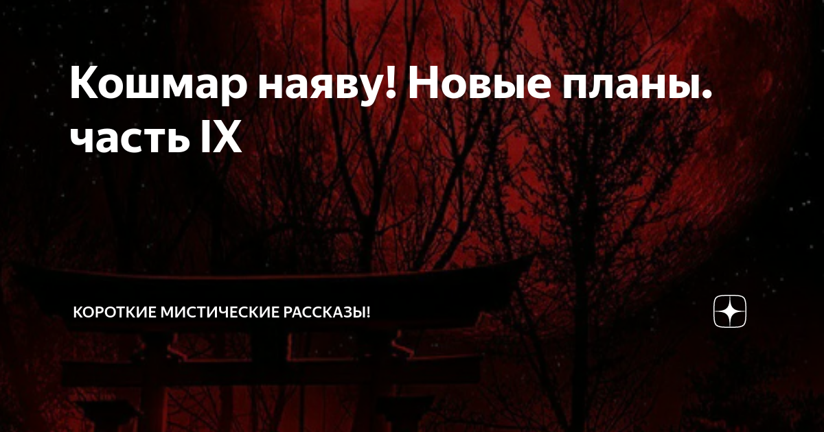 Кошмар наяву! Новые планы. часть IX | Короткие Мистические Рассказы! | Дзен