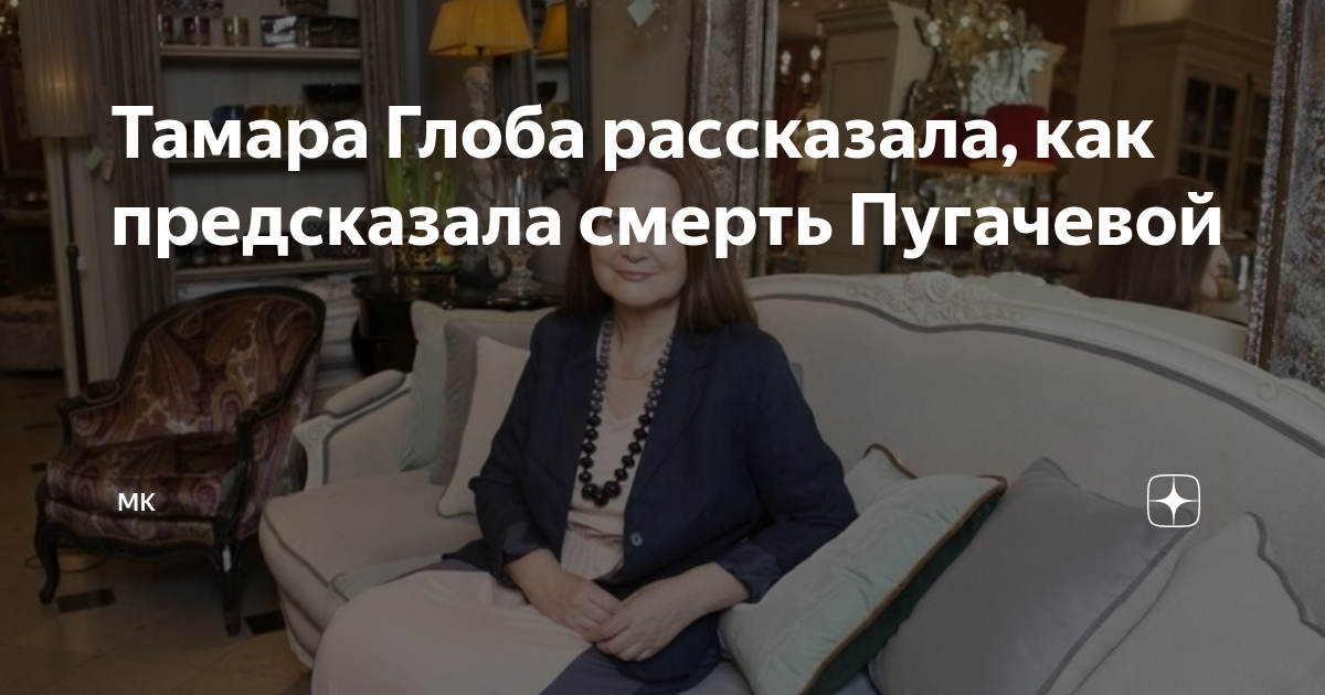Тамара Глоба рассказала, как предсказала смерть Пугачевой | МК | Дзен