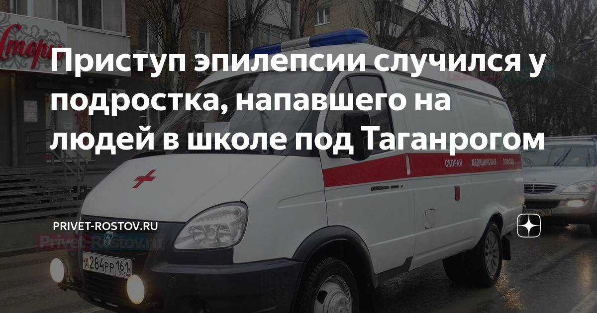 Приступ эпилепсии случился у подростка, напавшего на людей в школе под ...