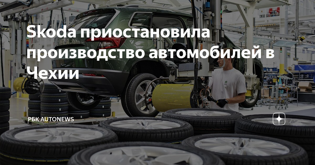Skoda приостановила производство автомобилей в Чехии | РБК Autonews | Дзен
