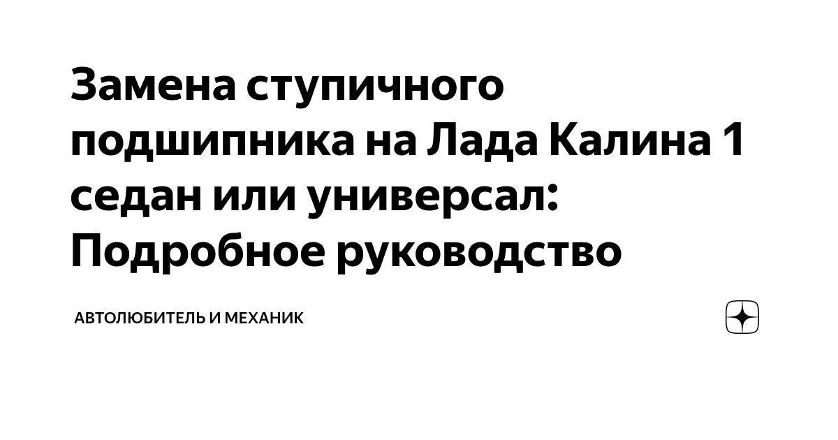 Как заменить ступичный подшипник на Лада Калина