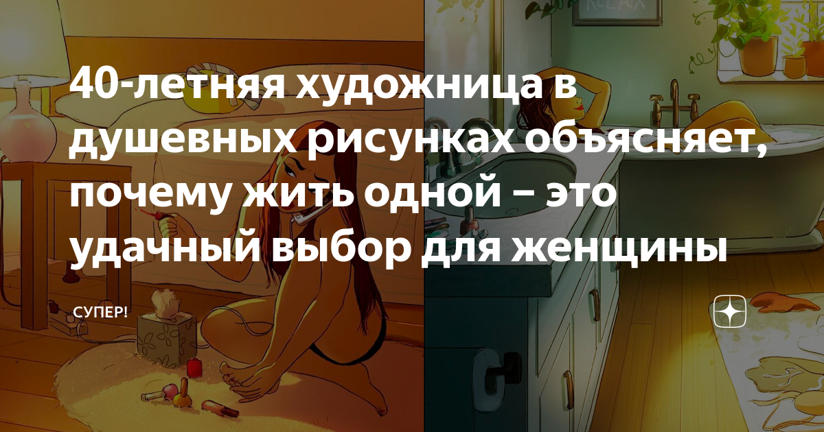 40-летняя художница в душевных рисунках объясняет, почему жить одной ...