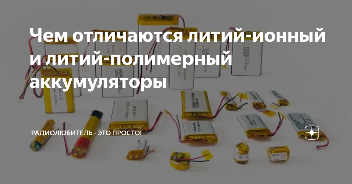 Статьи » Подробное руководство по LiPo аккумуляторным батареям