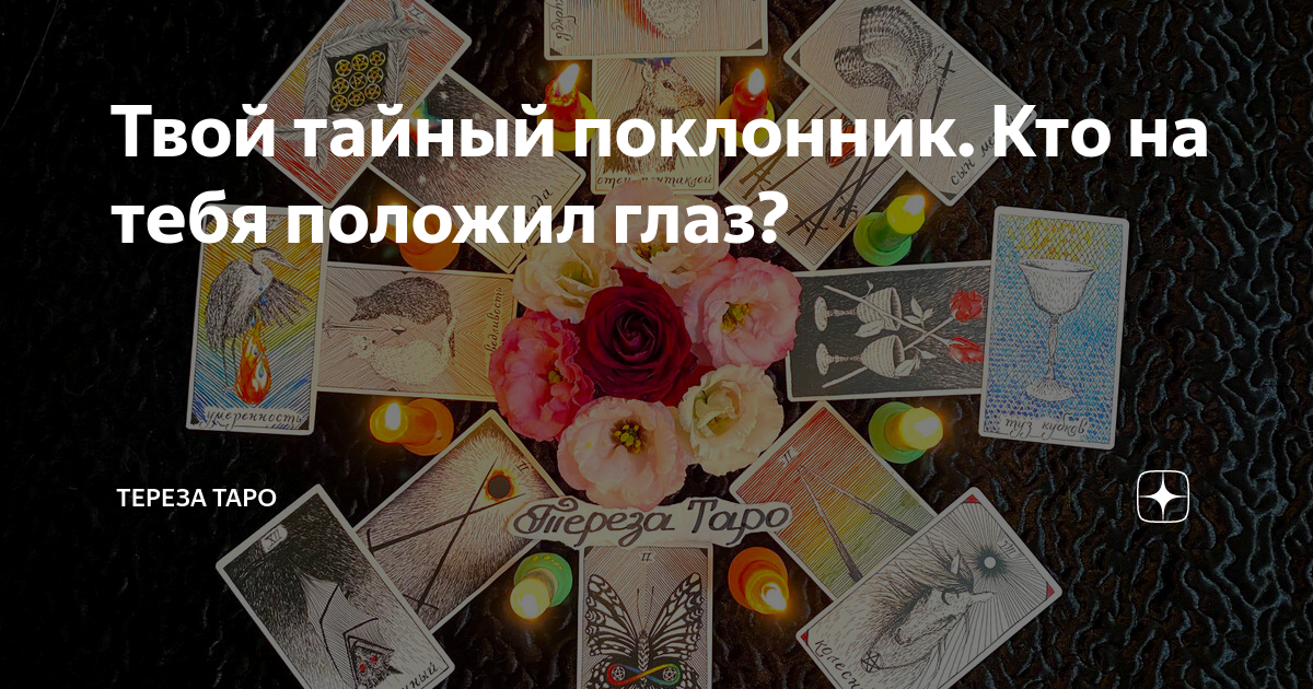 Твой тайный поклонник. Кто на тебя положил глаз? | Тереза Таро | Дзен