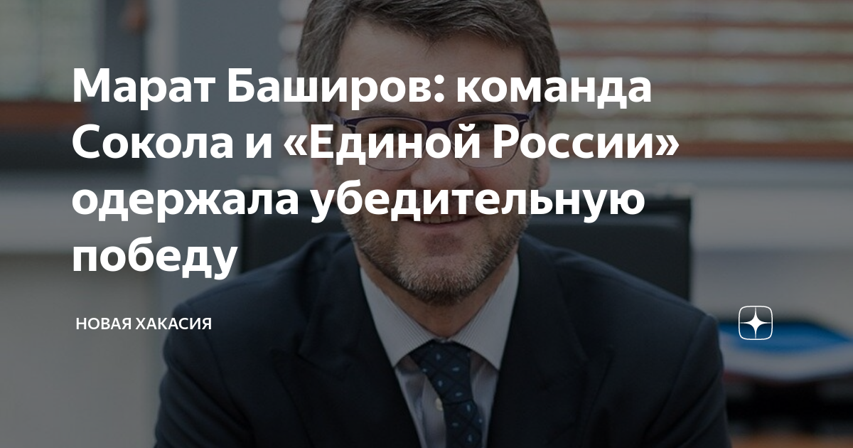 Марат Баширов: команда Сокола и «Единой России» одержала убедительную ...