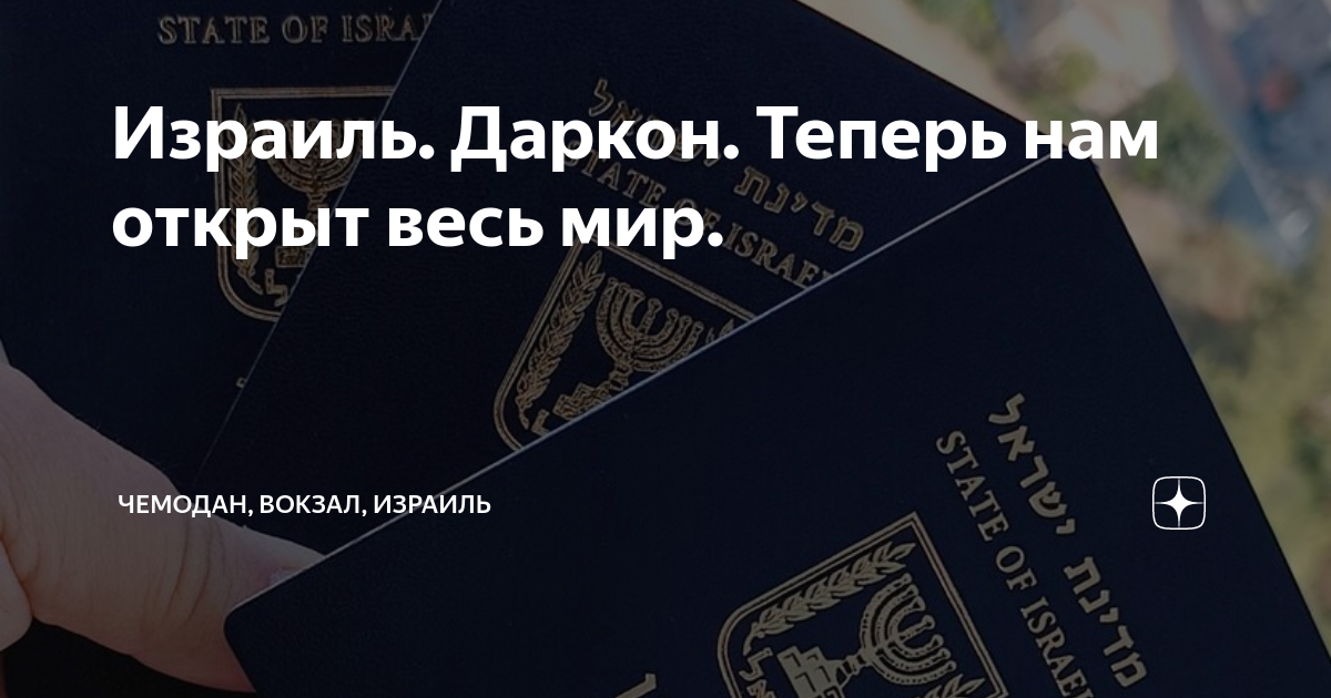 Израиль. Даркон. Теперь нам открыт весь мир. | Чемодан, вокзал, Израиль ...