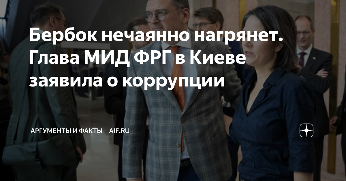 Бербок нечаянно нагрянет Глава МИД ФРГ в Киеве заявила о коррупции Аргументы и факты 