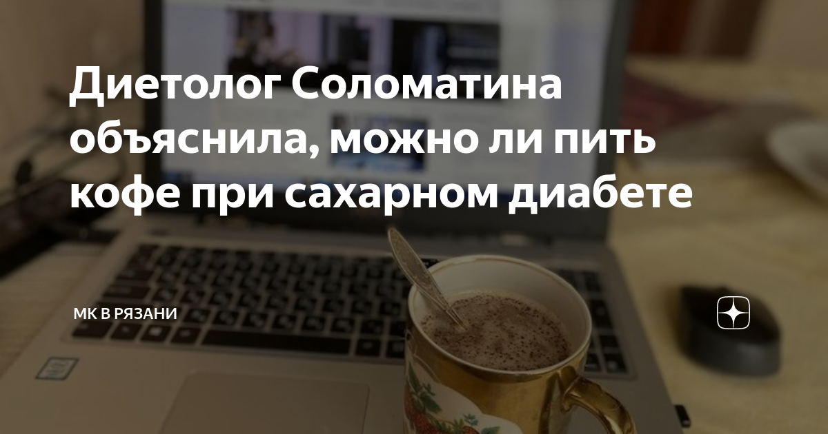 Диетолог Соломатина объяснила, можно ли пить кофе при сахарном диабете ...