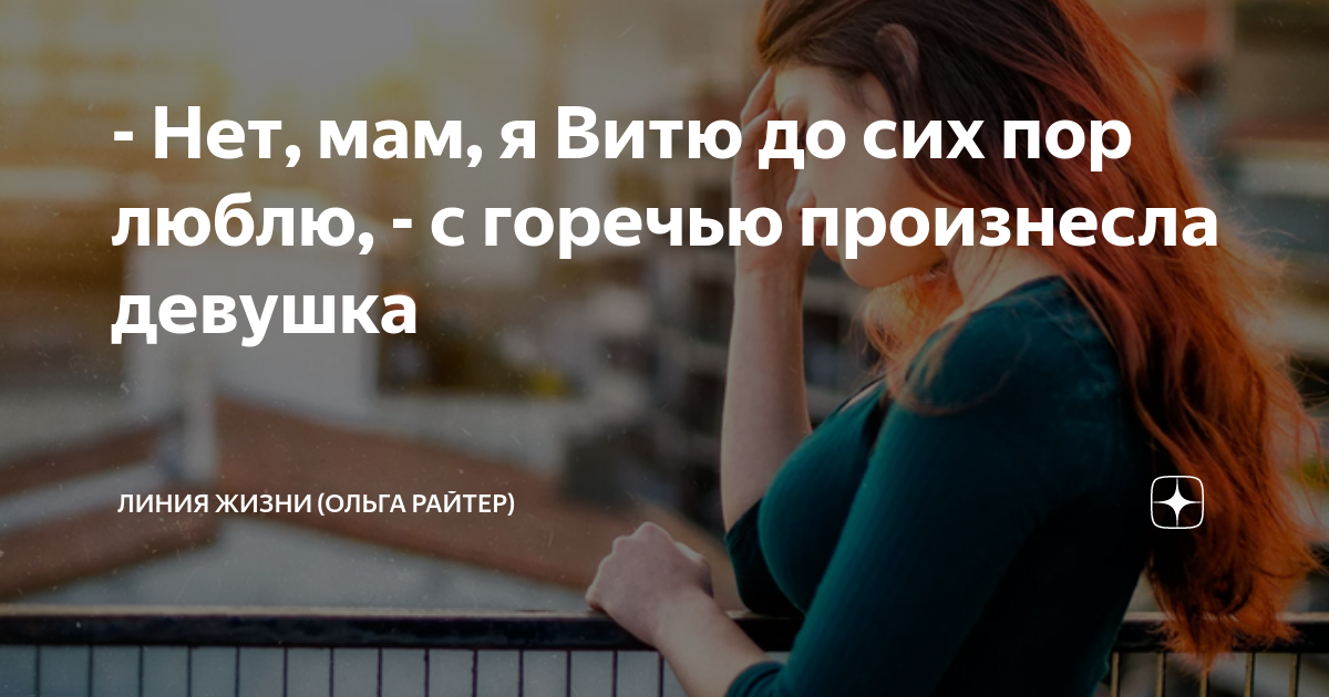- Нет, мам, я Витю до сих пор люблю, - с горечью произнесла девушка ...