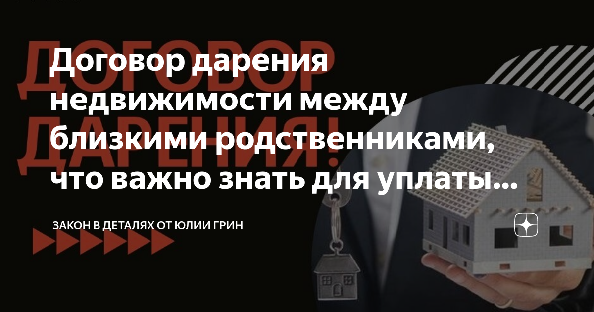 Договор дарения недвижимости между близкими родственниками, что важно ...