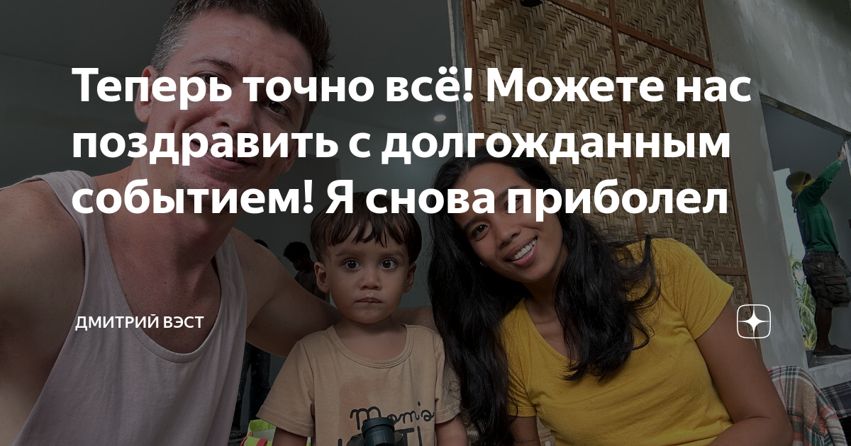 Теперь точно всё! Можете нас поздравить с долгожданным событием! Я ...
