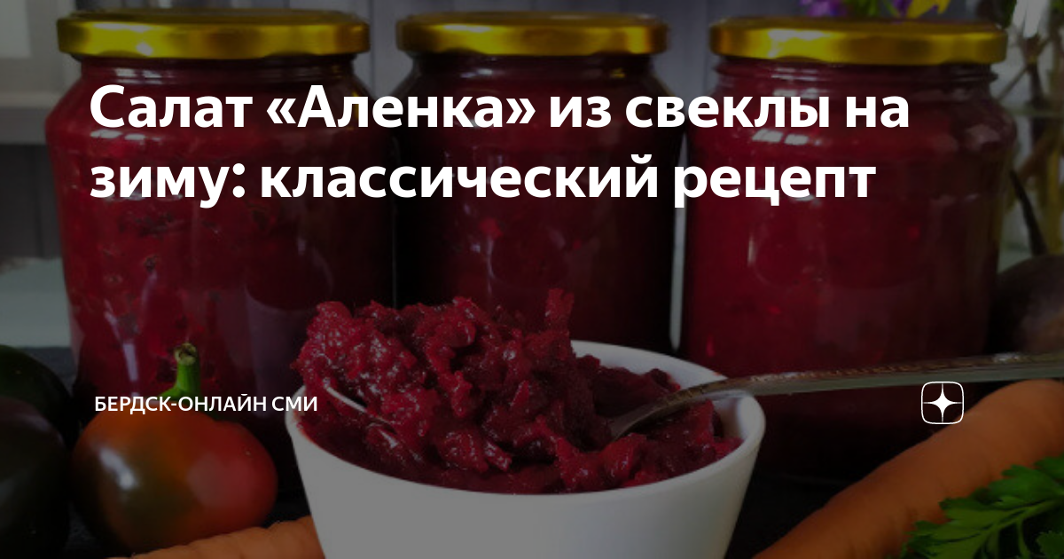 Рецепт из СССР: салат из свеклы на зиму «Аленка». Универсальная заготовка из свеклы на зиму