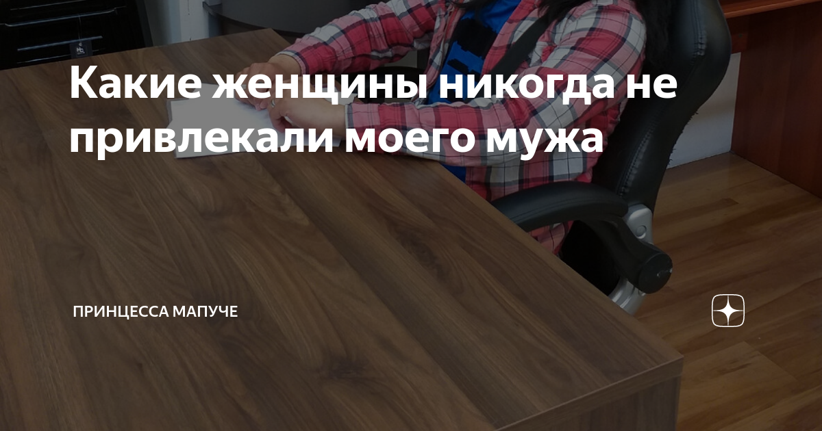 Какие женщины никогда не привлекали моего мужа | Принцесса мапуче | Дзен