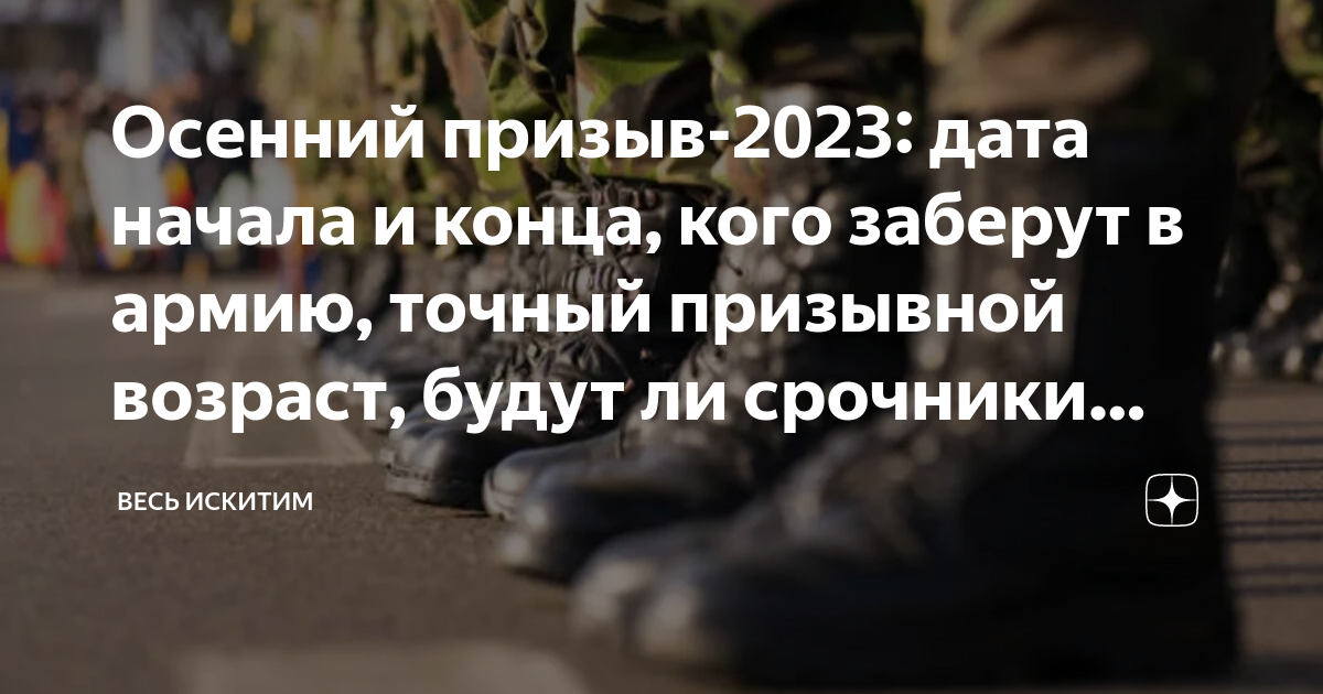 Осенний призыв-2023: дата начала и конца, кого заберут в армию, точный ...