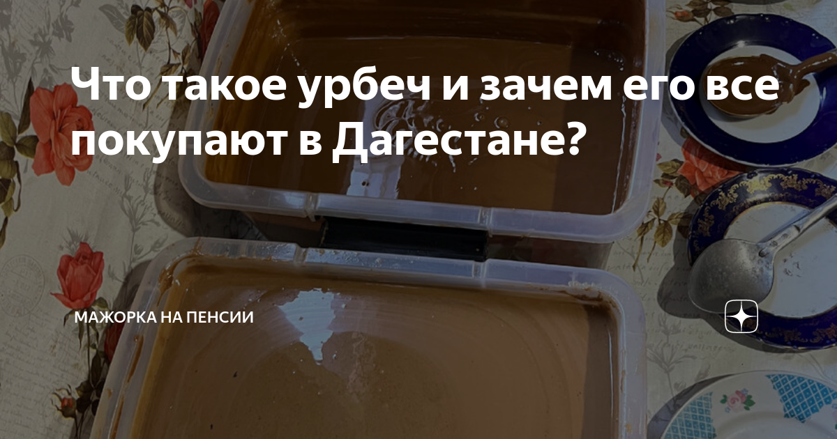 Что такое урбеч и зачем его все покупают в Дагестане? | Мажорка на ...