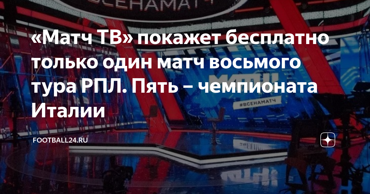 «Матч ТВ» покажет бесплатно только один матч восьмого тура РПЛ. Пять ...