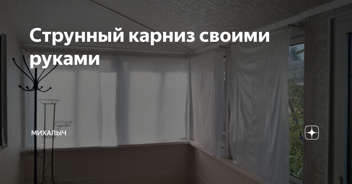 6 способов крепления штор на круглый карниз-штангу