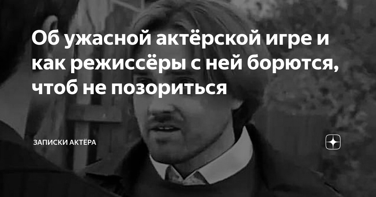 Об ужасной актёрской игре и как режиссёры с ней борются, чтоб не ...