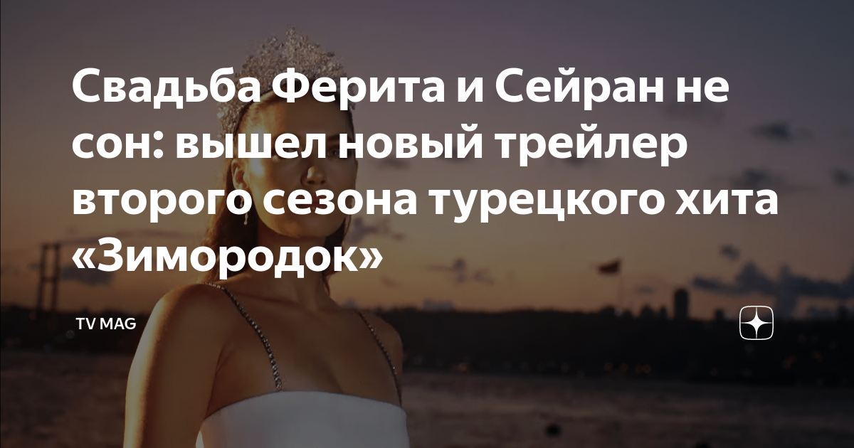 Свадьба Ферита и Сейран не сон: вышел новый трейлер второго сезона ...