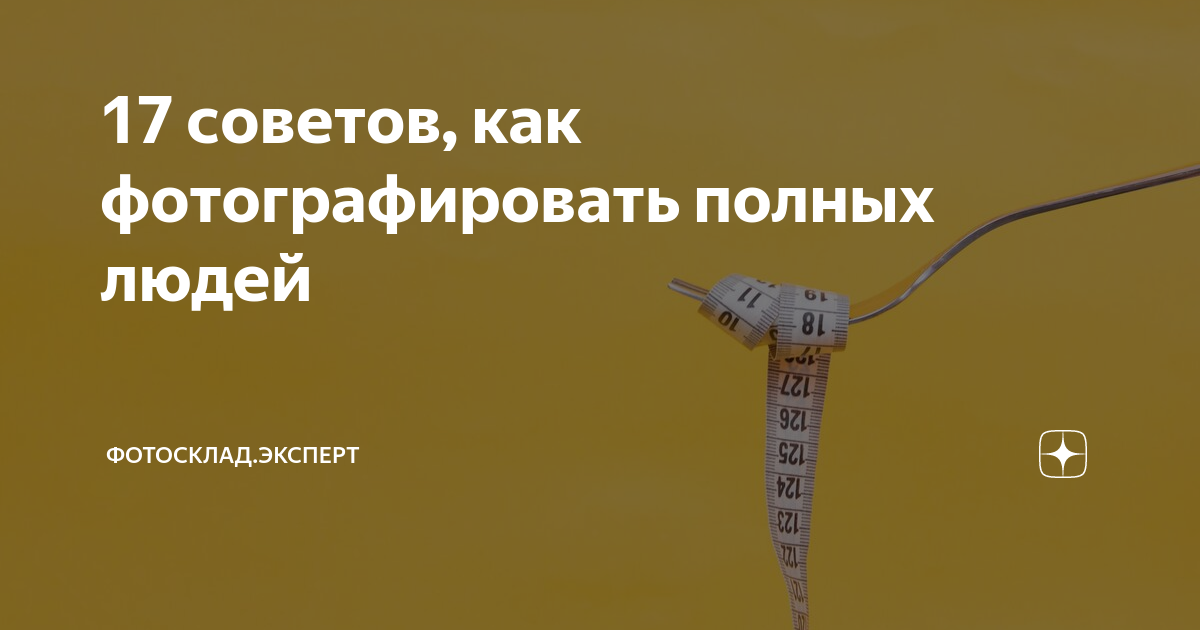 как правильно фотографироваться полным женщинам