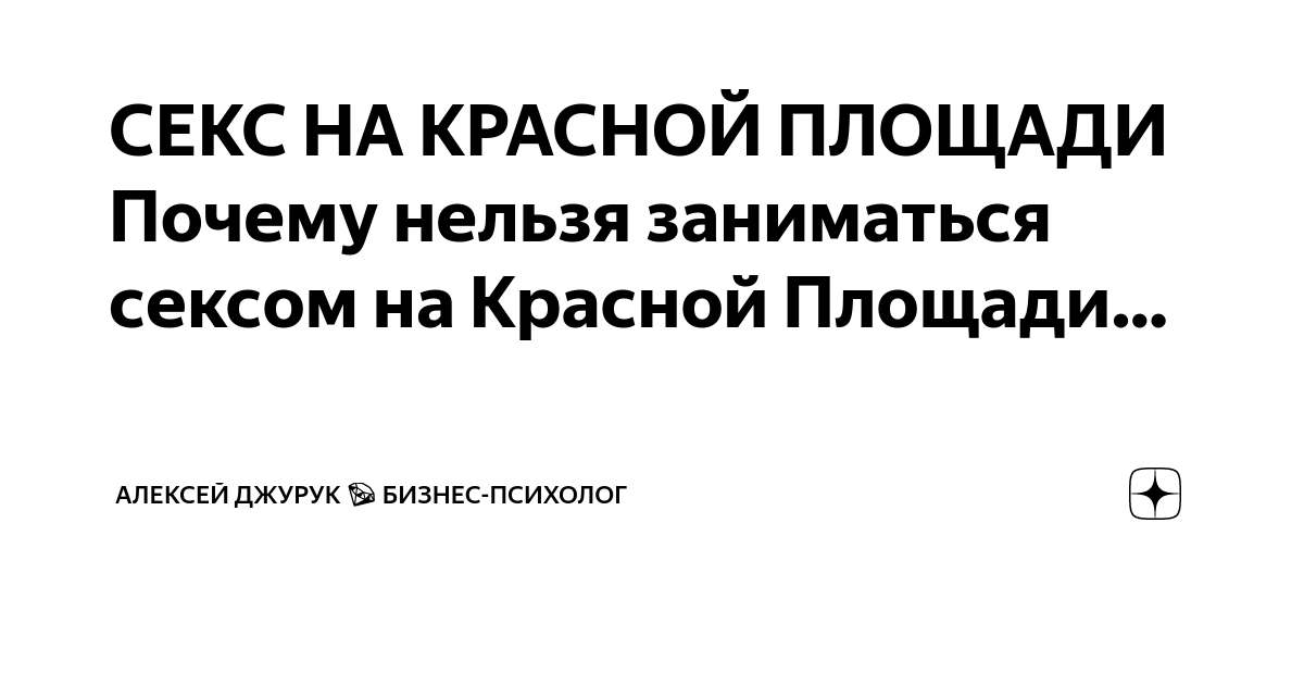 Как в России заняться сексом и не сесть в тюрьму - Аргументы Недели