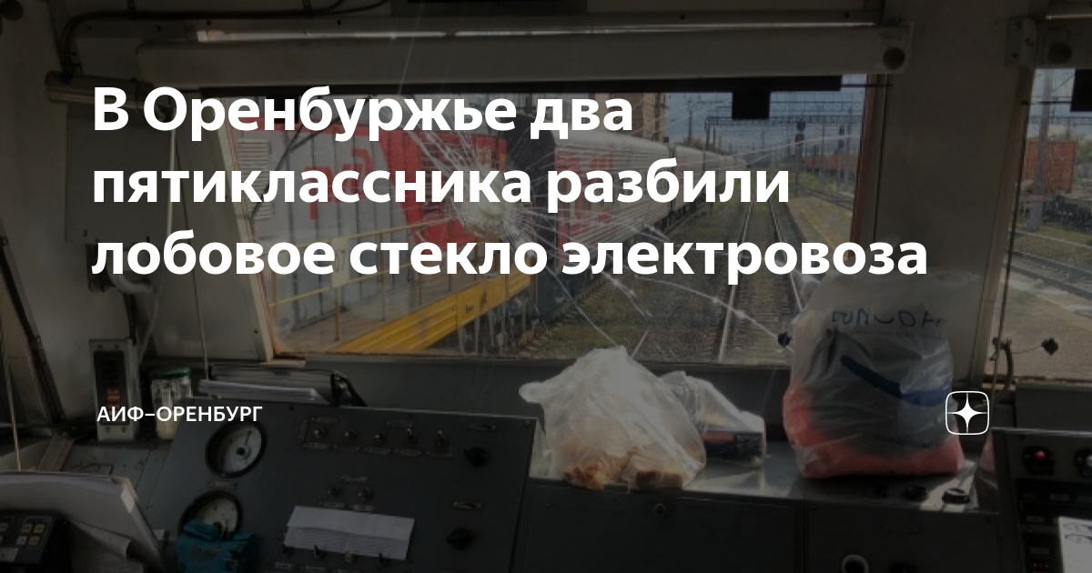 В Оренбуржье два пятиклассника разбили лобовое стекло электровоза | АиФ ...