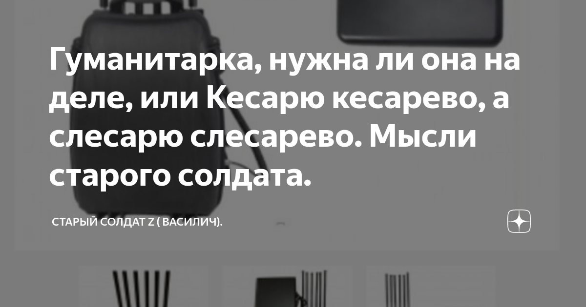 Гуманитарка, нужна ли она на деле, или Кесарю кесарево, а слесарю ...