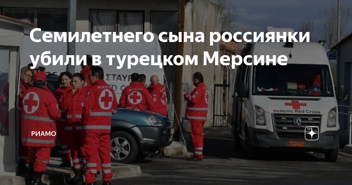 Семилетнего сына россиянки убили в турецком Мерсине | РИАМО | Дзен