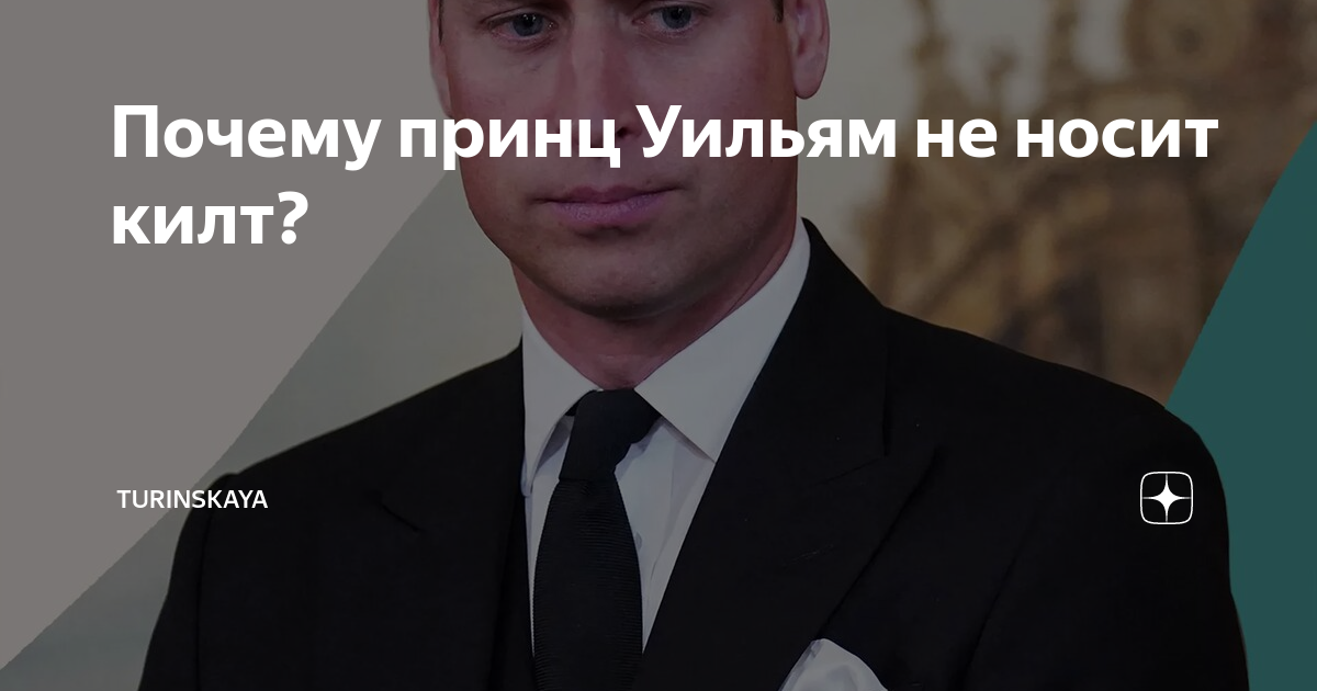 Почему принц Уильям не носит килт? | Turinskaya | Дзен