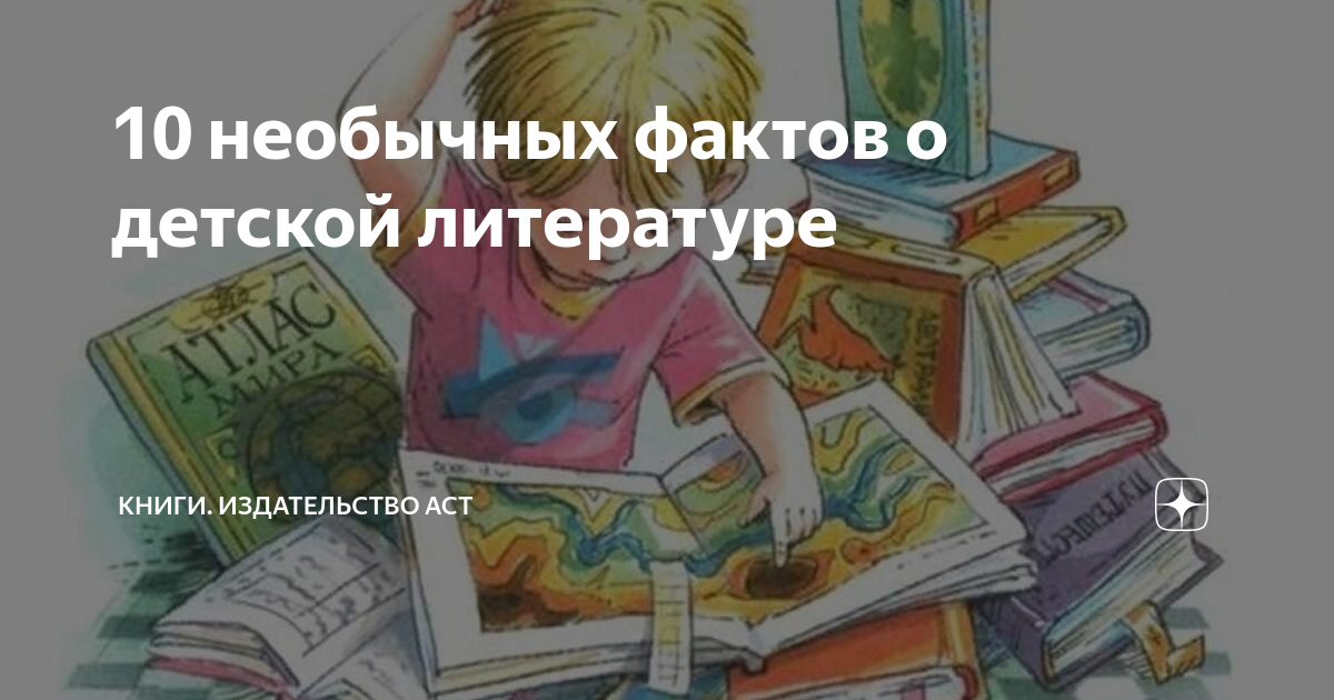 10 необычных фактов о детской литературе | Книги. Издательство АСТ | Дзен