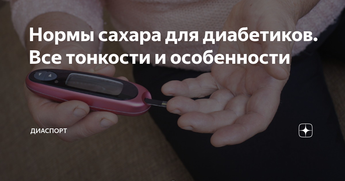 Нормы сахара для диабетиков. Все тонкости и особенности | ДиаСпорт | Дзен