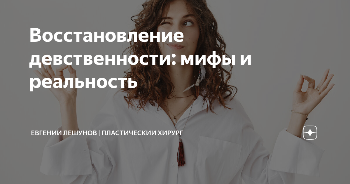 Восстановление девственности: мифы и реальность | Евгений Лешунов ...