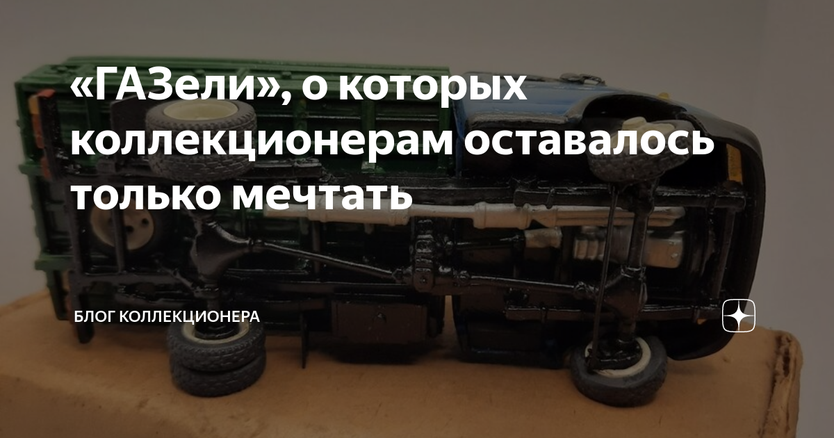 «ГАЗели», о которых коллекционерам оставалось только мечтать | БЛОГ ...